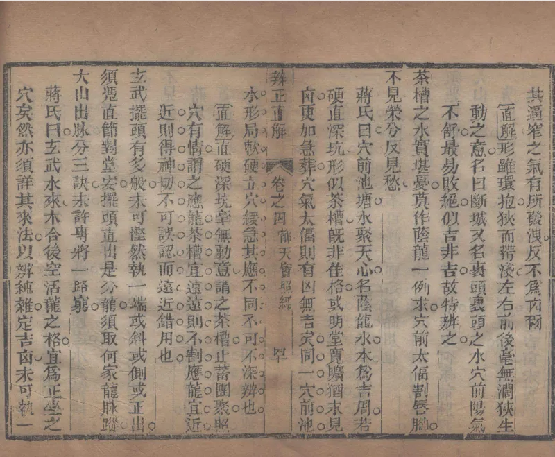 地理辨正直解.清.蒋大鸿.著.清道光间善成堂刊本-（地理辨正五卷，心眼指要四卷，天元五歌阐义五卷）_t涯_绝版古籍电子书合集（13大类）_风水类