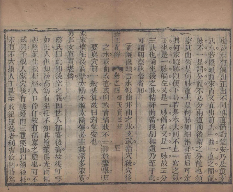 地理辨正直解.清.蒋大鸿.著.清道光间善成堂刊本-（地理辨正五卷，心眼指要四卷，天元五歌阐义五卷）_t涯_绝版古籍电子书合集（13大类）_风水类