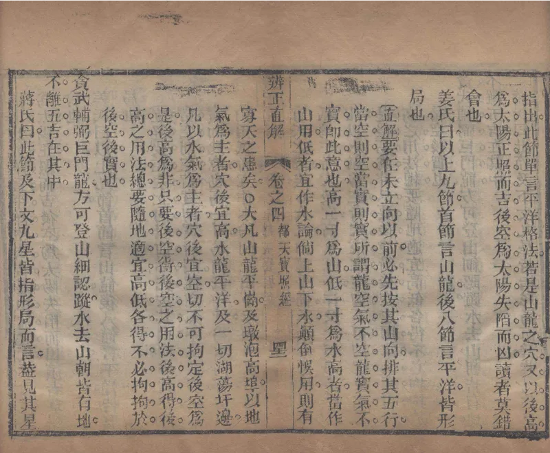 地理辨正直解.清.蒋大鸿.著.清道光间善成堂刊本-（地理辨正五卷，心眼指要四卷，天元五歌阐义五卷）_t涯_绝版古籍电子书合集（13大类）_风水类