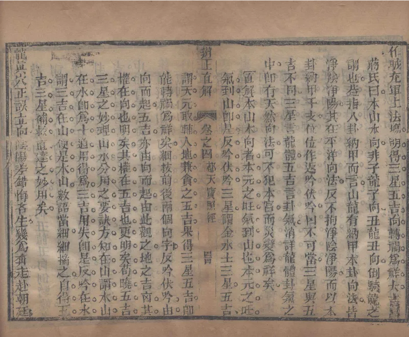 地理辨正直解.清.蒋大鸿.著.清道光间善成堂刊本-（地理辨正五卷，心眼指要四卷，天元五歌阐义五卷）_t涯_绝版古籍电子书合集（13大类）_风水类