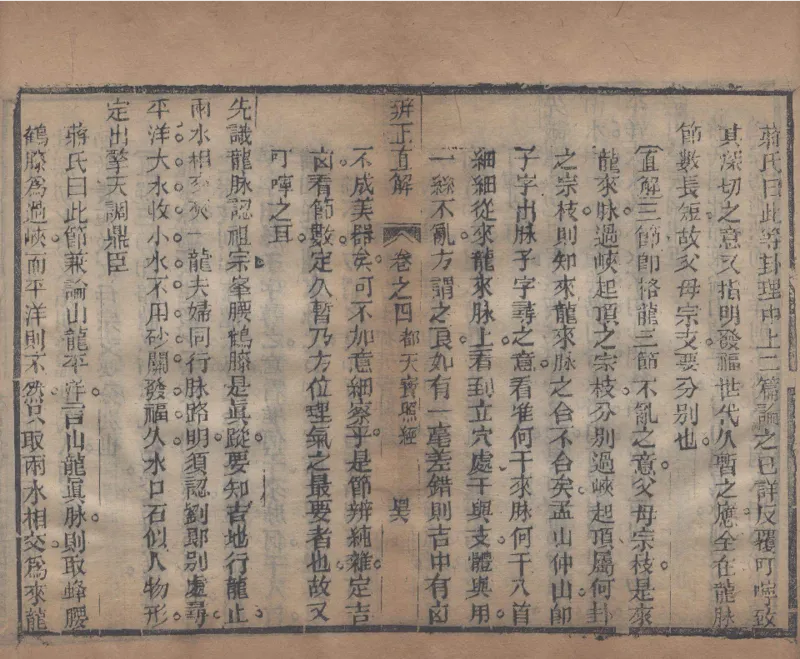 地理辨正直解.清.蒋大鸿.著.清道光间善成堂刊本-（地理辨正五卷，心眼指要四卷，天元五歌阐义五卷）_t涯_绝版古籍电子书合集（13大类）_风水类