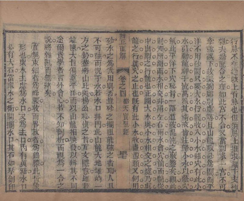 地理辨正直解.清.蒋大鸿.著.清道光间善成堂刊本-（地理辨正五卷，心眼指要四卷，天元五歌阐义五卷）_t涯_绝版古籍电子书合集（13大类）_风水类