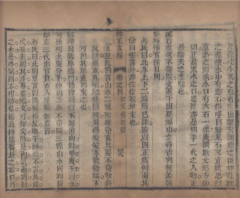 地理辨正直解.清.蒋大鸿.著.清道光间善成堂刊本-（地理辨正五卷，心眼指要四卷，天元五歌阐义五卷）_t涯_绝版古籍电子书合集（13大类）_风水类