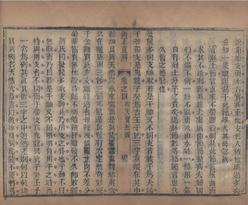 地理辨正直解.清.蒋大鸿.著.清道光间善成堂刊本-（地理辨正五卷，心眼指要四卷，天元五歌阐义五卷）_t涯_绝版古籍电子书合集（13大类）_风水类