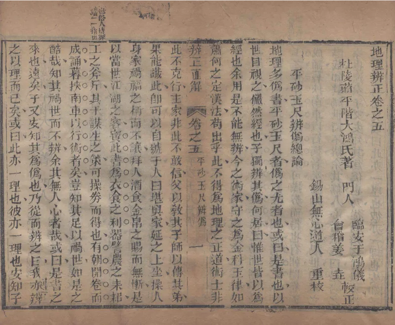 地理辨正直解.清.蒋大鸿.著.清道光间善成堂刊本-（地理辨正五卷，心眼指要四卷，天元五歌阐义五卷）_t涯_绝版古籍电子书合集（13大类）_风水类