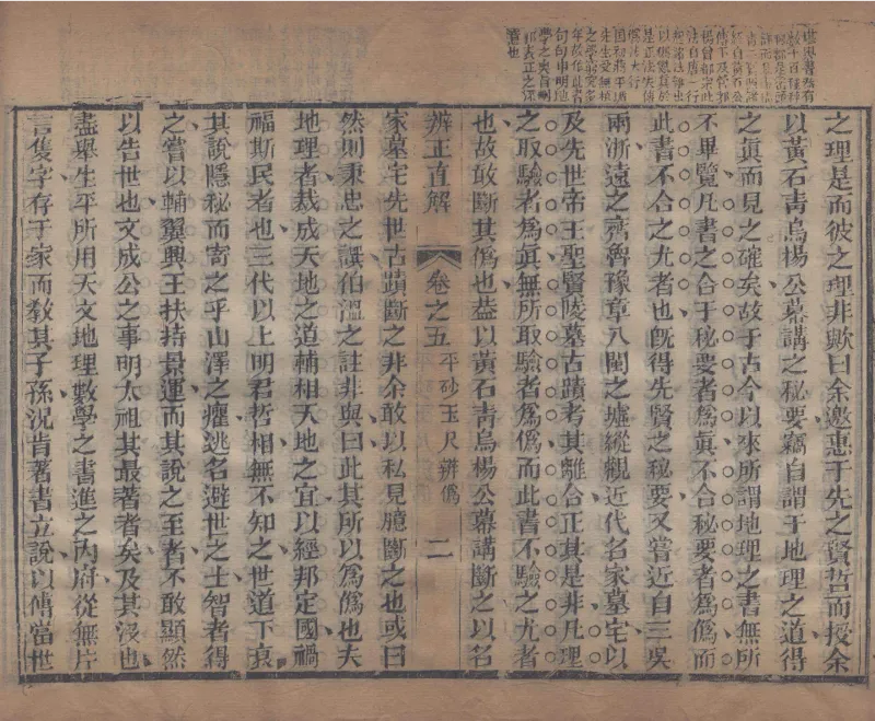 地理辨正直解.清.蒋大鸿.著.清道光间善成堂刊本-（地理辨正五卷，心眼指要四卷，天元五歌阐义五卷）_t涯_绝版古籍电子书合集（13大类）_风水类