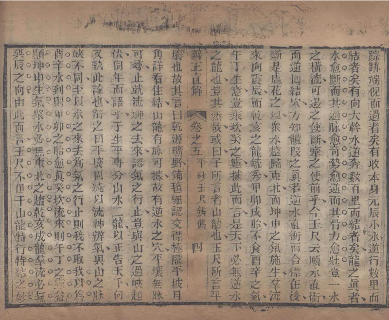 地理辨正直解.清.蒋大鸿.著.清道光间善成堂刊本-（地理辨正五卷，心眼指要四卷，天元五歌阐义五卷）_t涯_绝版古籍电子书合集（13大类）_风水类