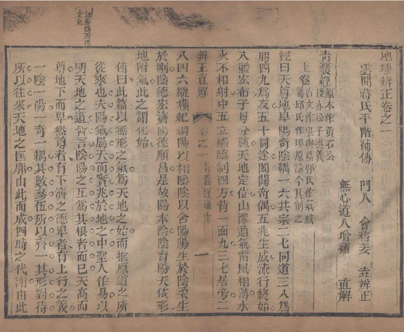 地理辨正直解.清.蒋大鸿.著.清道光间善成堂刊本-（地理辨正五卷，心眼指要四卷，天元五歌阐义五卷）_t涯_绝版古籍电子书合集（13大类）_风水类