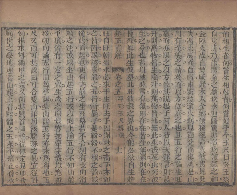 地理辨正直解.清.蒋大鸿.著.清道光间善成堂刊本-（地理辨正五卷，心眼指要四卷，天元五歌阐义五卷）_t涯_绝版古籍电子书合集（13大类）_风水类