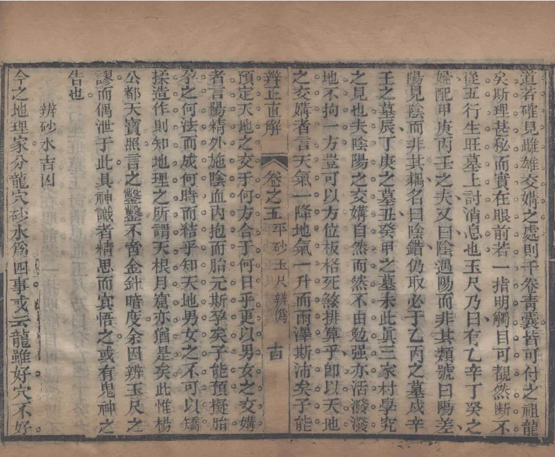 地理辨正直解.清.蒋大鸿.著.清道光间善成堂刊本-（地理辨正五卷，心眼指要四卷，天元五歌阐义五卷）_t涯_绝版古籍电子书合集（13大类）_风水类