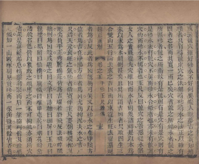 地理辨正直解.清.蒋大鸿.著.清道光间善成堂刊本-（地理辨正五卷，心眼指要四卷，天元五歌阐义五卷）_t涯_绝版古籍电子书合集（13大类）_风水类