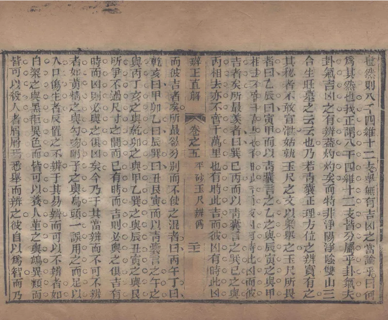 地理辨正直解.清.蒋大鸿.著.清道光间善成堂刊本-（地理辨正五卷，心眼指要四卷，天元五歌阐义五卷）_t涯_绝版古籍电子书合集（13大类）_风水类