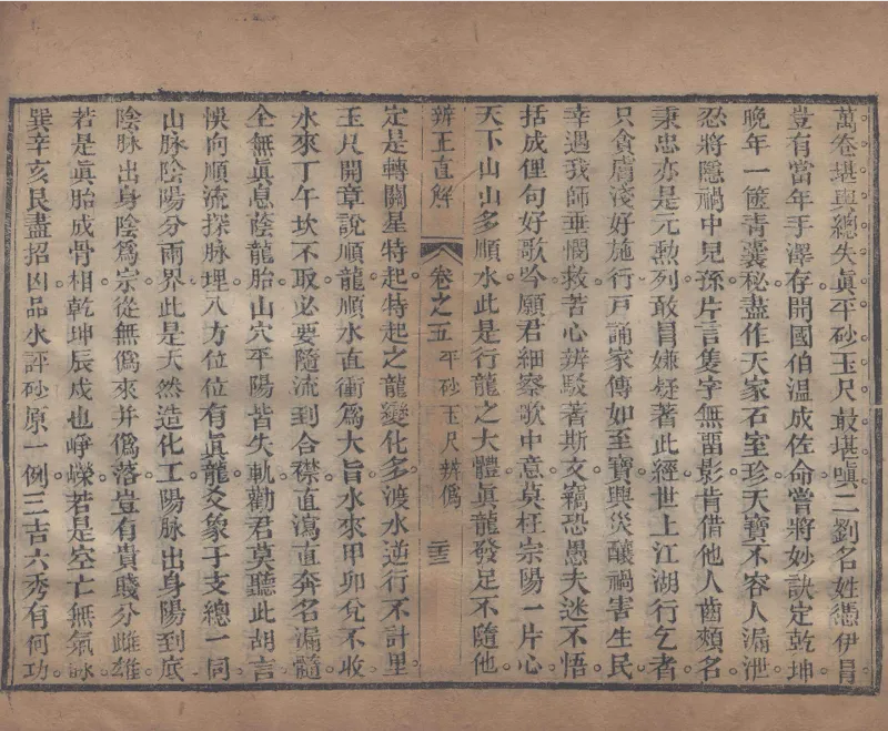 地理辨正直解.清.蒋大鸿.著.清道光间善成堂刊本-（地理辨正五卷，心眼指要四卷，天元五歌阐义五卷）_t涯_绝版古籍电子书合集（13大类）_风水类