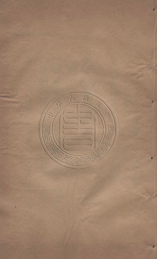 地理辨正直解.清.蒋大鸿.著.清道光间善成堂刊本-（地理辨正五卷，心眼指要四卷，天元五歌阐义五卷）_t涯_绝版古籍电子书合集（13大类）_风水类