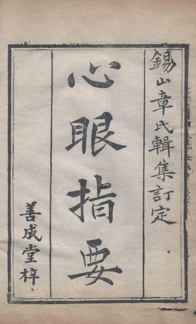 地理辨正直解.清.蒋大鸿.著.清道光间善成堂刊本-（地理辨正五卷，心眼指要四卷，天元五歌阐义五卷）_t涯_绝版古籍电子书合集（13大类）_风水类