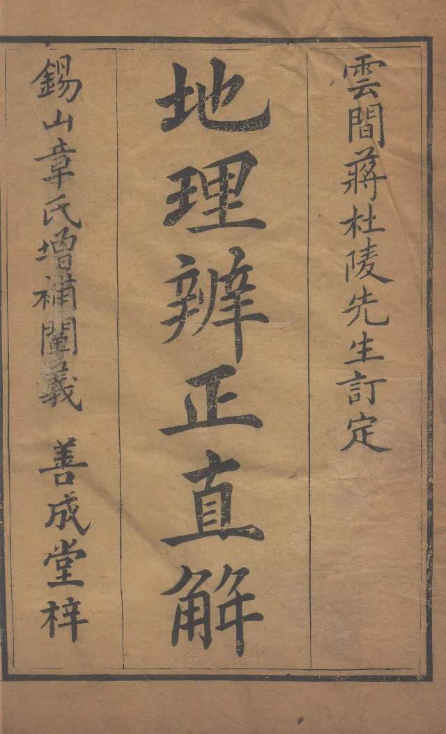 地理辨正直解.清.蒋大鸿.著.清道光间善成堂刊本-（地理辨正五卷，心眼指要四卷，天元五歌阐义五卷）_t涯_绝版古籍电子书合集（13大类）_风水类