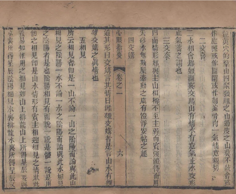 地理辨正直解.清.蒋大鸿.著.清道光间善成堂刊本-（地理辨正五卷，心眼指要四卷，天元五歌阐义五卷）_t涯_绝版古籍电子书合集（13大类）_风水类