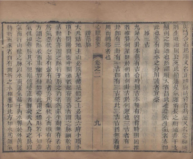 地理辨正直解.清.蒋大鸿.著.清道光间善成堂刊本-（地理辨正五卷，心眼指要四卷，天元五歌阐义五卷）_t涯_绝版古籍电子书合集（13大类）_风水类