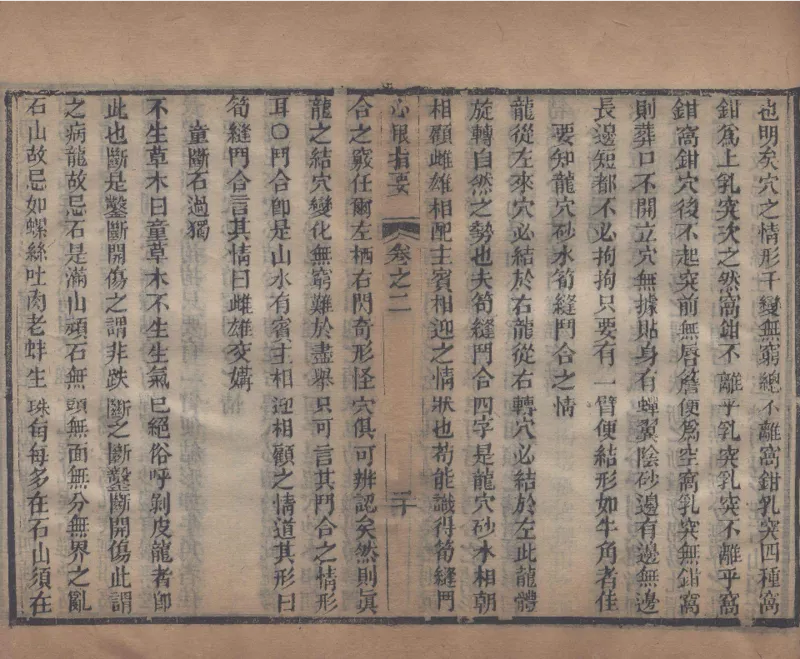 地理辨正直解.清.蒋大鸿.著.清道光间善成堂刊本-（地理辨正五卷，心眼指要四卷，天元五歌阐义五卷）_t涯_绝版古籍电子书合集（13大类）_风水类