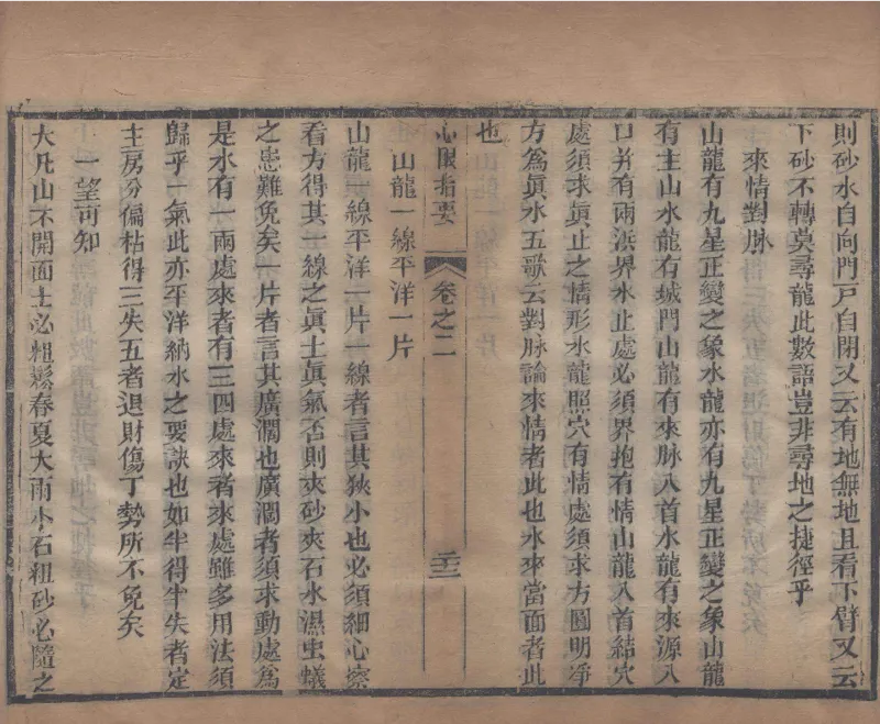 地理辨正直解.清.蒋大鸿.著.清道光间善成堂刊本-（地理辨正五卷，心眼指要四卷，天元五歌阐义五卷）_t涯_绝版古籍电子书合集（13大类）_风水类