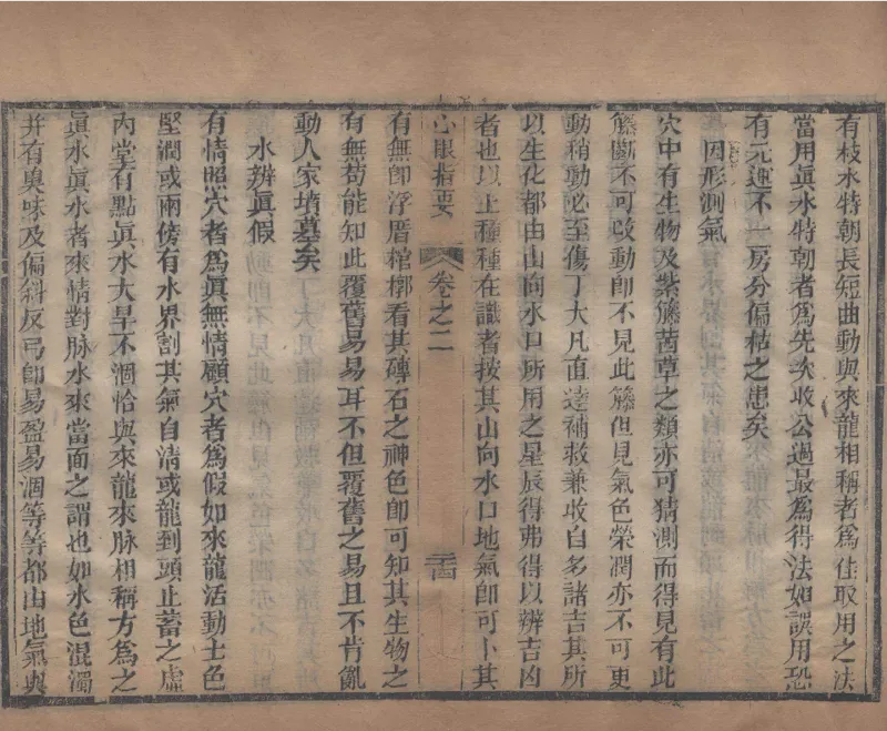 地理辨正直解.清.蒋大鸿.著.清道光间善成堂刊本-（地理辨正五卷，心眼指要四卷，天元五歌阐义五卷）_t涯_绝版古籍电子书合集（13大类）_风水类