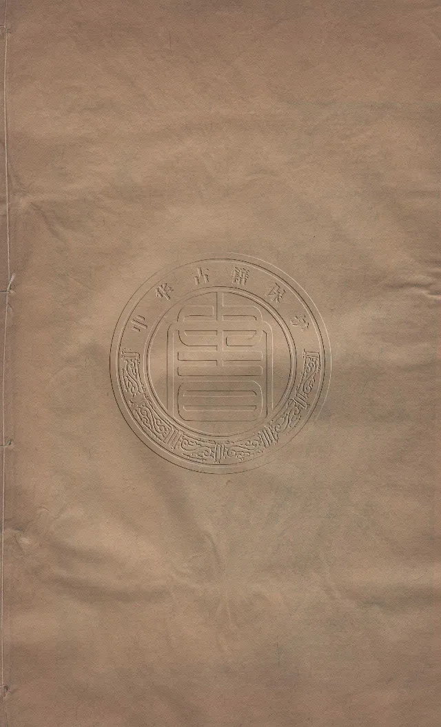 地理辨正直解.清.蒋大鸿.著.清道光间善成堂刊本-（地理辨正五卷，心眼指要四卷，天元五歌阐义五卷）_t涯_绝版古籍电子书合集（13大类）_风水类