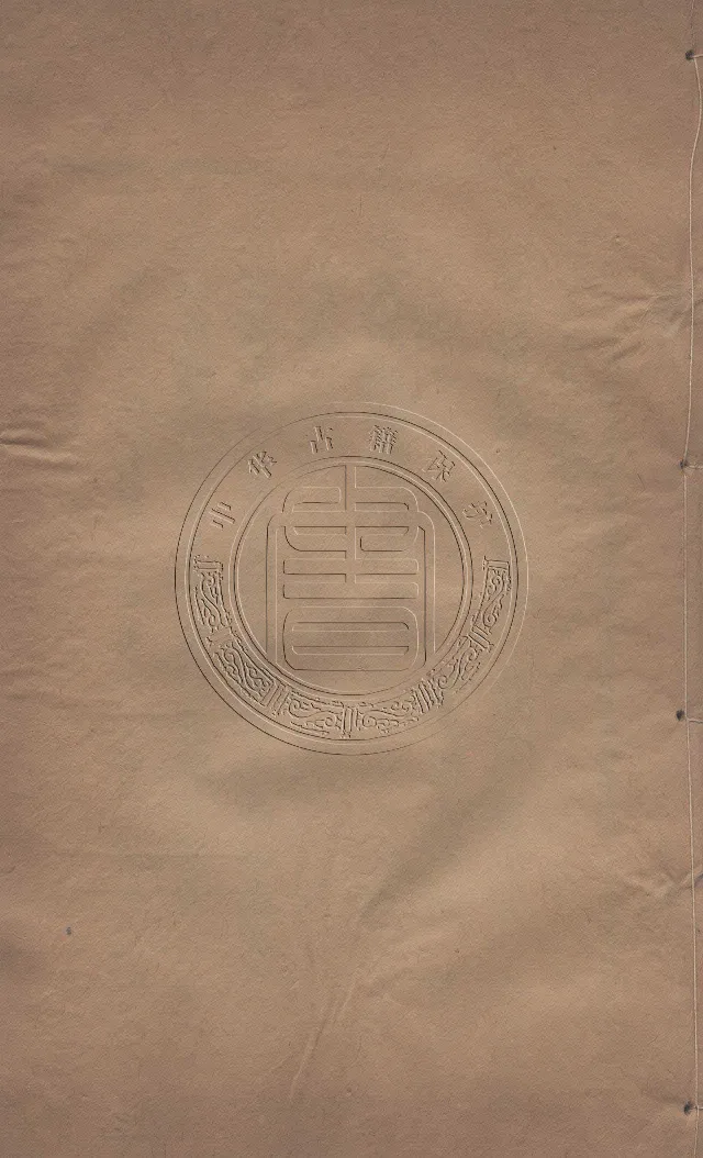 地理辨正直解.清.蒋大鸿.著.清道光间善成堂刊本-（地理辨正五卷，心眼指要四卷，天元五歌阐义五卷）_t涯_绝版古籍电子书合集（13大类）_风水类