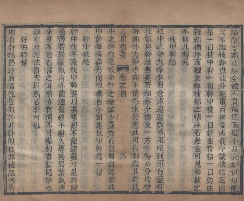 地理辨正直解.清.蒋大鸿.著.清道光间善成堂刊本-（地理辨正五卷，心眼指要四卷，天元五歌阐义五卷）_t涯_绝版古籍电子书合集（13大类）_风水类