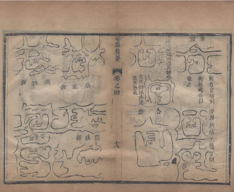 地理辨正直解.清.蒋大鸿.著.清道光间善成堂刊本-（地理辨正五卷，心眼指要四卷，天元五歌阐义五卷）_t涯_绝版古籍电子书合集（13大类）_风水类