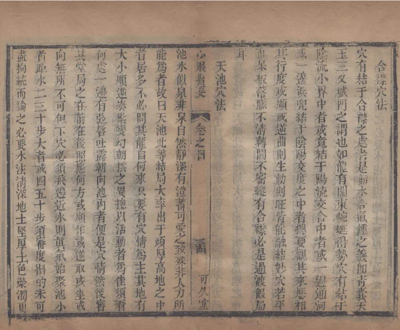 地理辨正直解.清.蒋大鸿.著.清道光间善成堂刊本-（地理辨正五卷，心眼指要四卷，天元五歌阐义五卷）_t涯_绝版古籍电子书合集（13大类）_风水类