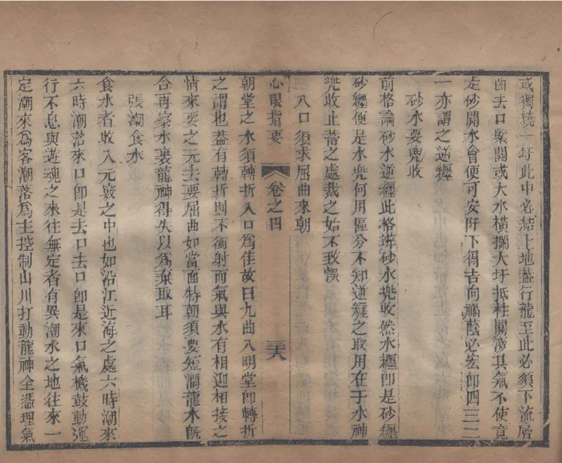 地理辨正直解.清.蒋大鸿.著.清道光间善成堂刊本-（地理辨正五卷，心眼指要四卷，天元五歌阐义五卷）_t涯_绝版古籍电子书合集（13大类）_风水类