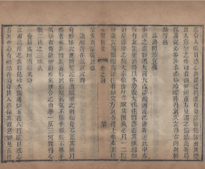 地理辨正直解.清.蒋大鸿.著.清道光间善成堂刊本-（地理辨正五卷，心眼指要四卷，天元五歌阐义五卷）_t涯_绝版古籍电子书合集（13大类）_风水类