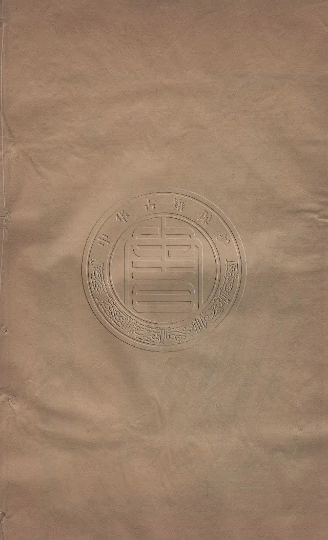 地理辨正直解.清.蒋大鸿.著.清道光间善成堂刊本-（地理辨正五卷，心眼指要四卷，天元五歌阐义五卷）_t涯_绝版古籍电子书合集（13大类）_风水类