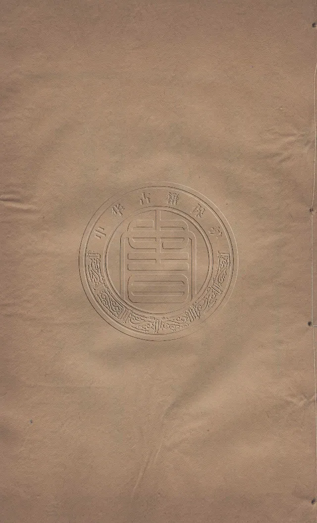 地理辨正直解.清.蒋大鸿.著.清道光间善成堂刊本-（地理辨正五卷，心眼指要四卷，天元五歌阐义五卷）_t涯_绝版古籍电子书合集（13大类）_风水类