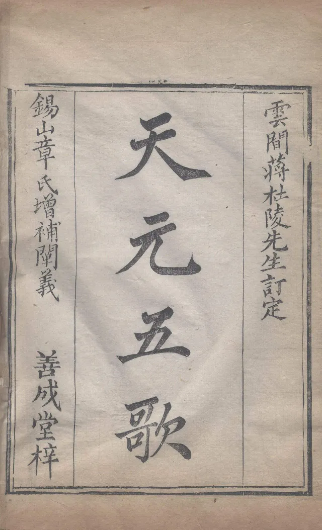 地理辨正直解.清.蒋大鸿.著.清道光间善成堂刊本-（地理辨正五卷，心眼指要四卷，天元五歌阐义五卷）_t涯_绝版古籍电子书合集（13大类）_风水类