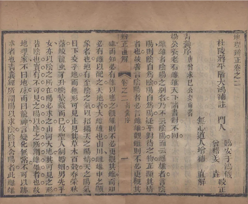 地理辨正直解.清.蒋大鸿.著.清道光间善成堂刊本-（地理辨正五卷，心眼指要四卷，天元五歌阐义五卷）_t涯_绝版古籍电子书合集（13大类）_风水类