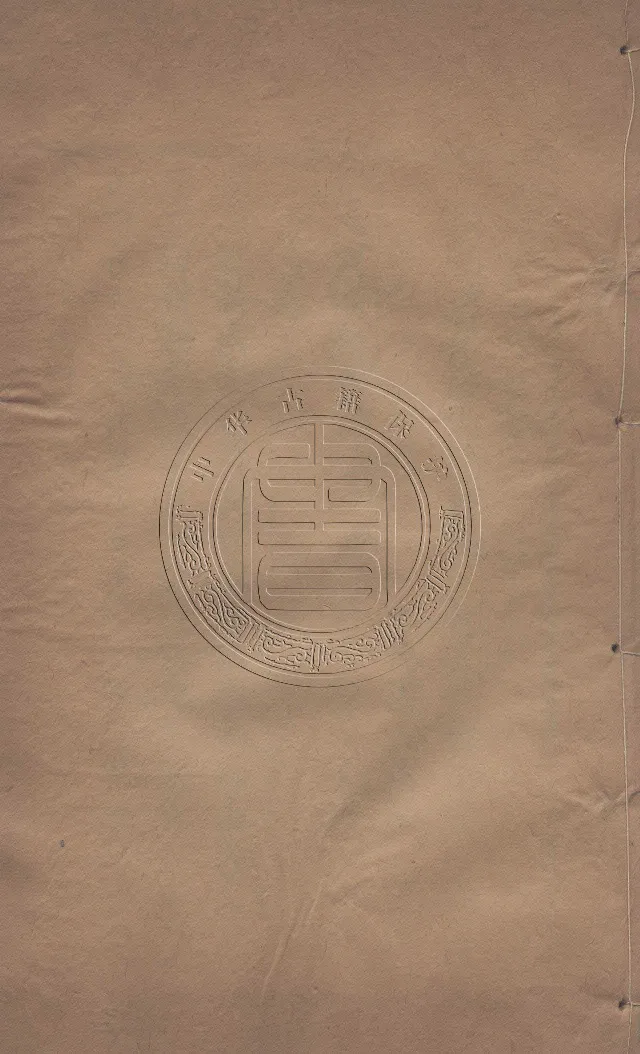 地理辨正直解.清.蒋大鸿.著.清道光间善成堂刊本-（地理辨正五卷，心眼指要四卷，天元五歌阐义五卷）_t涯_绝版古籍电子书合集（13大类）_风水类