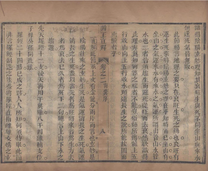 地理辨正直解.清.蒋大鸿.著.清道光间善成堂刊本-（地理辨正五卷，心眼指要四卷，天元五歌阐义五卷）_t涯_绝版古籍电子书合集（13大类）_风水类