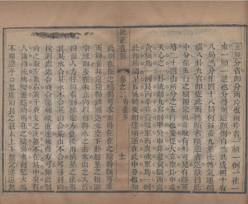 地理辨正直解.清.蒋大鸿.著.清道光间善成堂刊本-（地理辨正五卷，心眼指要四卷，天元五歌阐义五卷）_t涯_绝版古籍电子书合集（13大类）_风水类