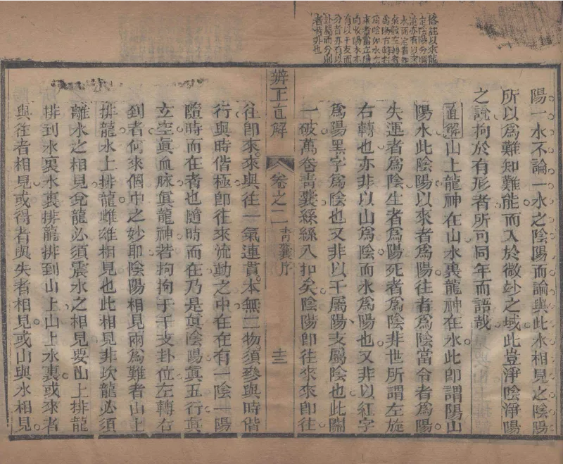 地理辨正直解.清.蒋大鸿.著.清道光间善成堂刊本-（地理辨正五卷，心眼指要四卷，天元五歌阐义五卷）_t涯_绝版古籍电子书合集（13大类）_风水类