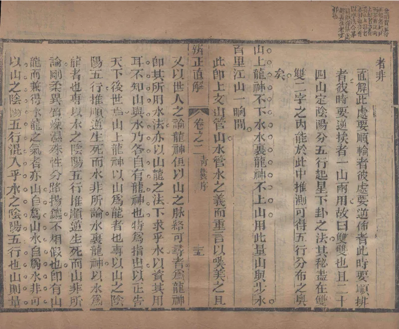 地理辨正直解.清.蒋大鸿.著.清道光间善成堂刊本-（地理辨正五卷，心眼指要四卷，天元五歌阐义五卷）_t涯_绝版古籍电子书合集（13大类）_风水类
