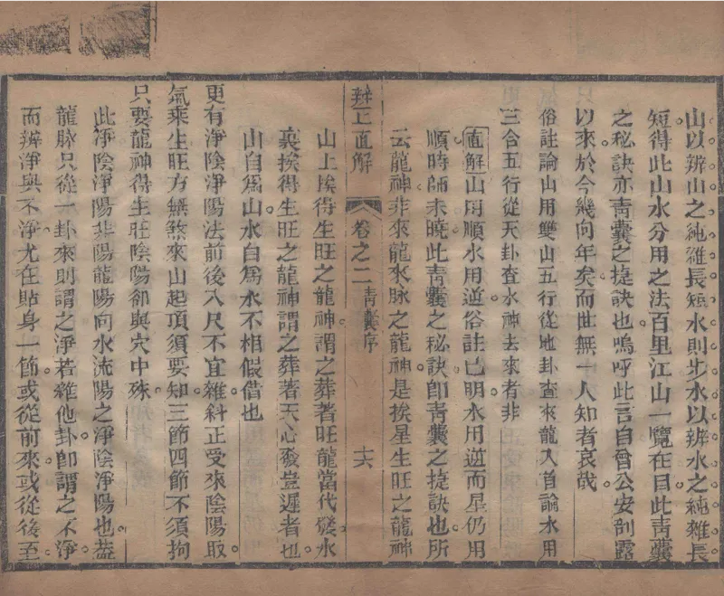 地理辨正直解.清.蒋大鸿.著.清道光间善成堂刊本-（地理辨正五卷，心眼指要四卷，天元五歌阐义五卷）_t涯_绝版古籍电子书合集（13大类）_风水类