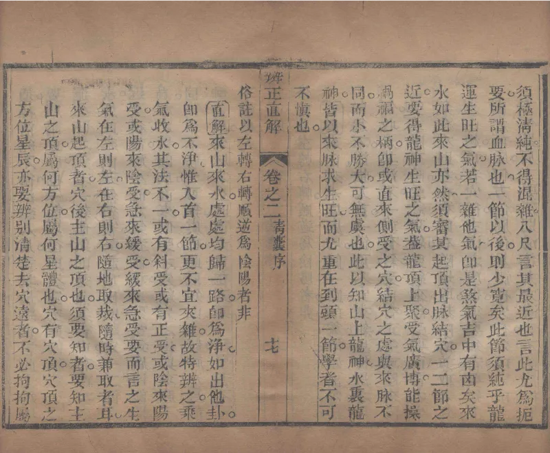 地理辨正直解.清.蒋大鸿.著.清道光间善成堂刊本-（地理辨正五卷，心眼指要四卷，天元五歌阐义五卷）_t涯_绝版古籍电子书合集（13大类）_风水类