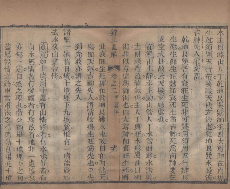 地理辨正直解.清.蒋大鸿.著.清道光间善成堂刊本-（地理辨正五卷，心眼指要四卷，天元五歌阐义五卷）_t涯_绝版古籍电子书合集（13大类）_风水类