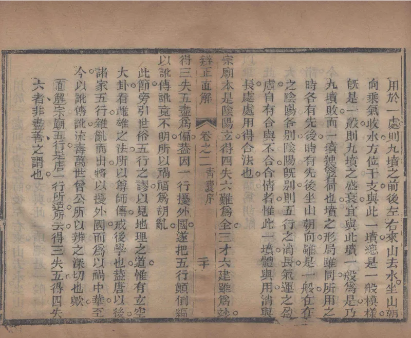 地理辨正直解.清.蒋大鸿.著.清道光间善成堂刊本-（地理辨正五卷，心眼指要四卷，天元五歌阐义五卷）_t涯_绝版古籍电子书合集（13大类）_风水类