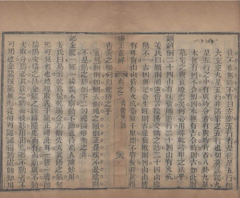 地理辨正直解.清.蒋大鸿.著.清道光间善成堂刊本-（地理辨正五卷，心眼指要四卷，天元五歌阐义五卷）_t涯_绝版古籍电子书合集（13大类）_风水类