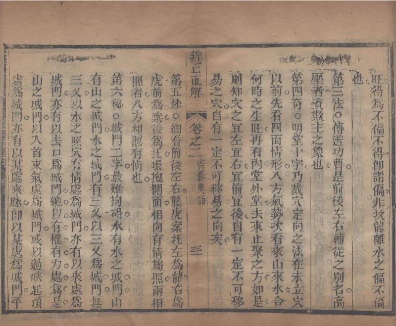 地理辨正直解.清.蒋大鸿.著.清道光间善成堂刊本-（地理辨正五卷，心眼指要四卷，天元五歌阐义五卷）_t涯_绝版古籍电子书合集（13大类）_风水类
