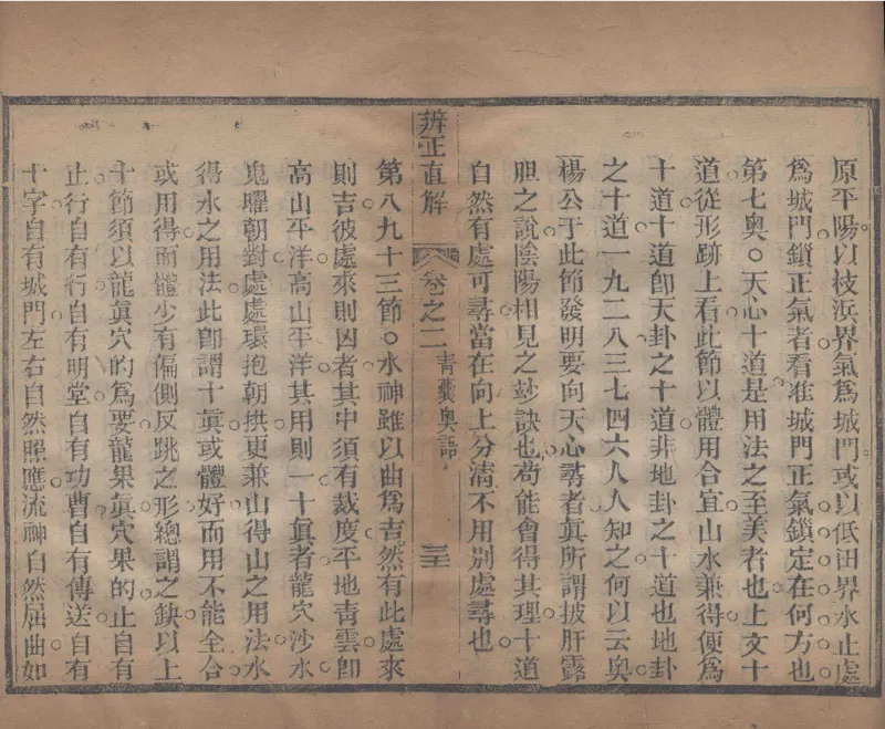 地理辨正直解.清.蒋大鸿.著.清道光间善成堂刊本-（地理辨正五卷，心眼指要四卷，天元五歌阐义五卷）_t涯_绝版古籍电子书合集（13大类）_风水类