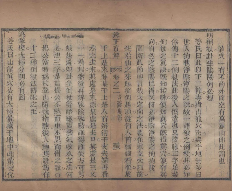 地理辨正直解.清.蒋大鸿.著.清道光间善成堂刊本-（地理辨正五卷，心眼指要四卷，天元五歌阐义五卷）_t涯_绝版古籍电子书合集（13大类）_风水类