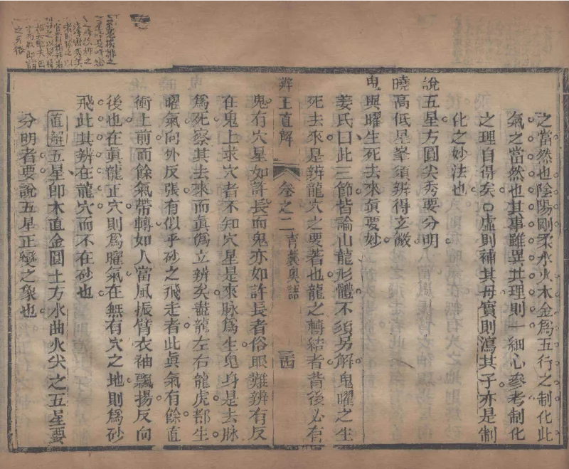 地理辨正直解.清.蒋大鸿.著.清道光间善成堂刊本-（地理辨正五卷，心眼指要四卷，天元五歌阐义五卷）_t涯_绝版古籍电子书合集（13大类）_风水类